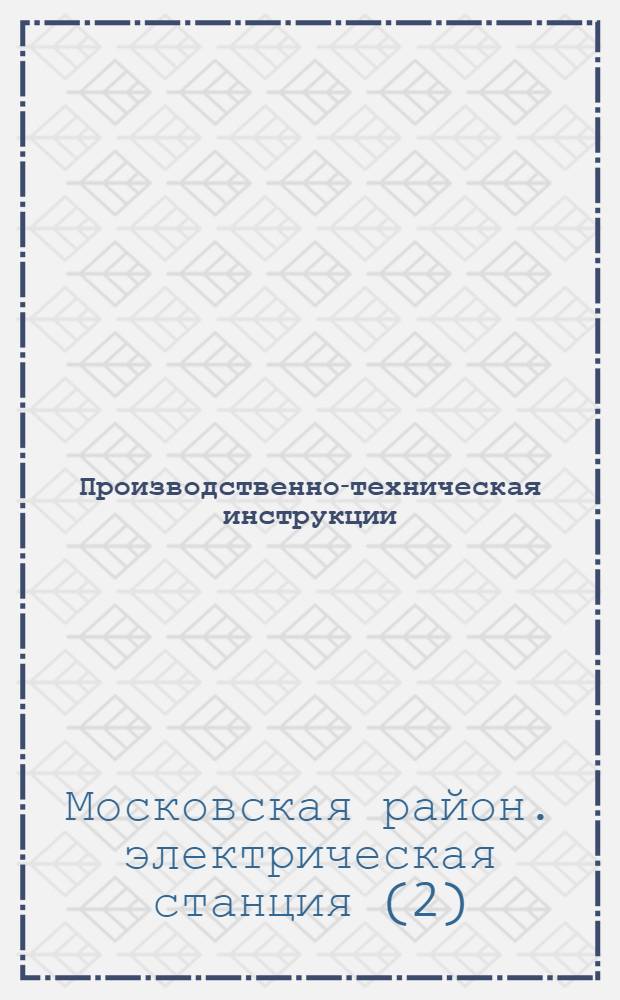 ... Производственно-техническая инструкции : Электро-машинный цех : Механич. часть