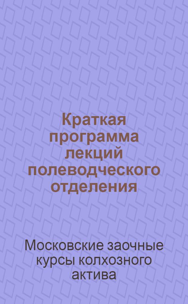 ... Краткая программа лекций полеводческого отделения