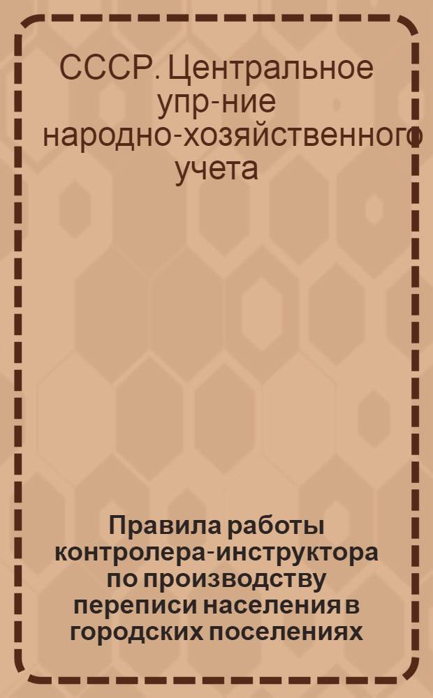 ... Правила работы контролера-инструктора по производству переписи населения в городских поселениях