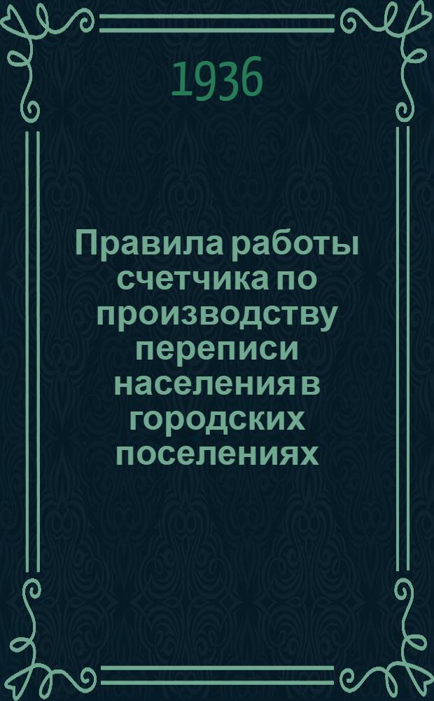 ... Правила работы счетчика по производству переписи населения в городских поселениях