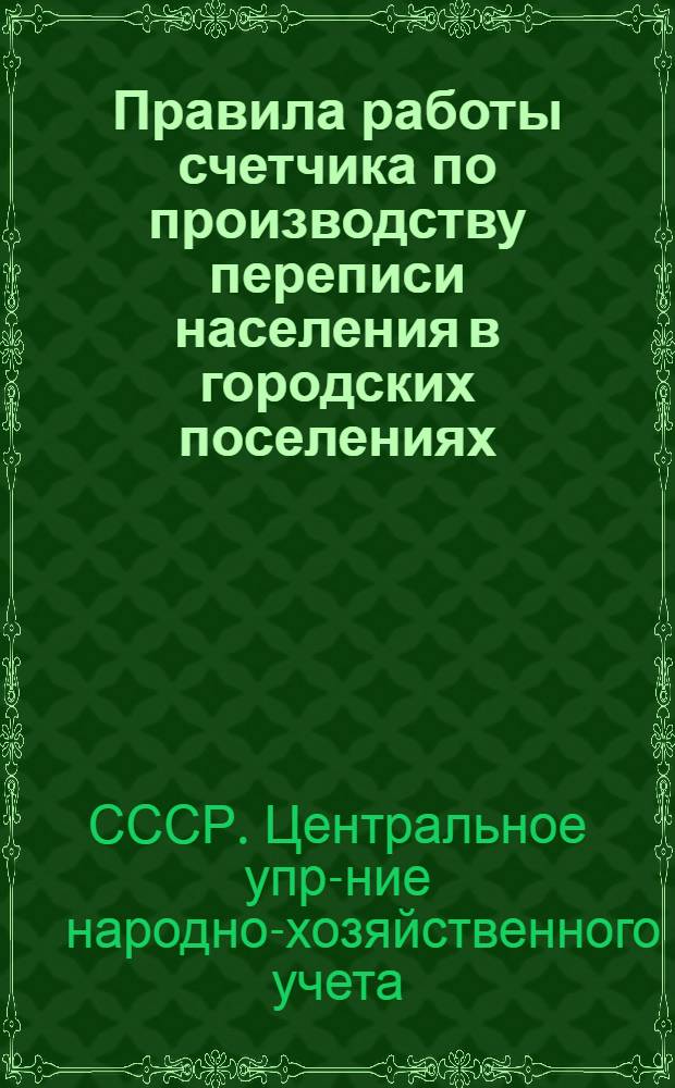 ... Правила работы счетчика по производству переписи населения в городских поселениях