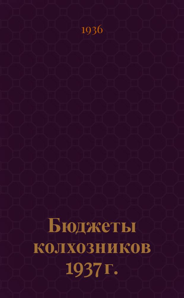 ... Бюджеты колхозников 1937 г.