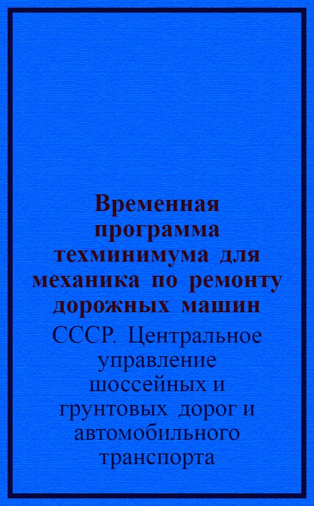 ... Временная программа техминимума для механика по ремонту дорожных машин
