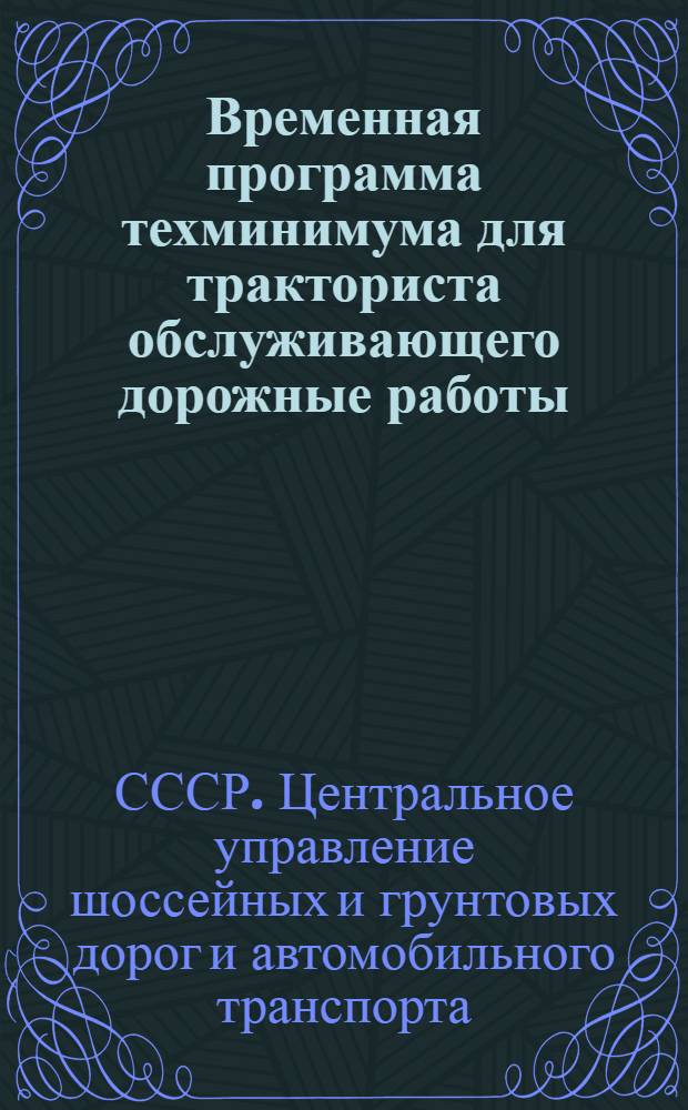 ... Временная программа техминимума для тракториста обслуживающего дорожные работы