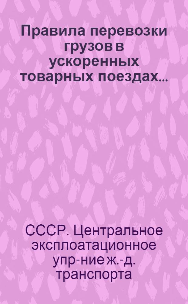 ... Правила перевозки грузов в ускоренных товарных поездах...