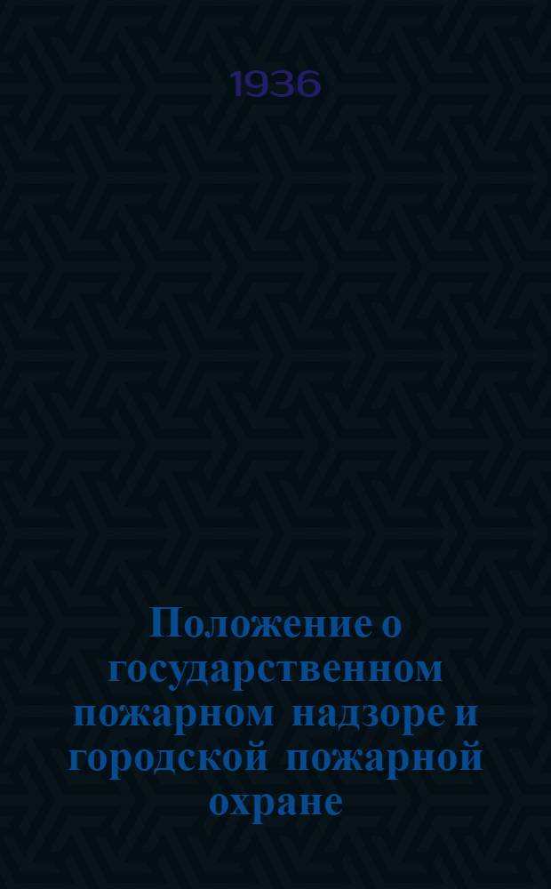 Положение о государственном пожарном надзоре и городской пожарной охране