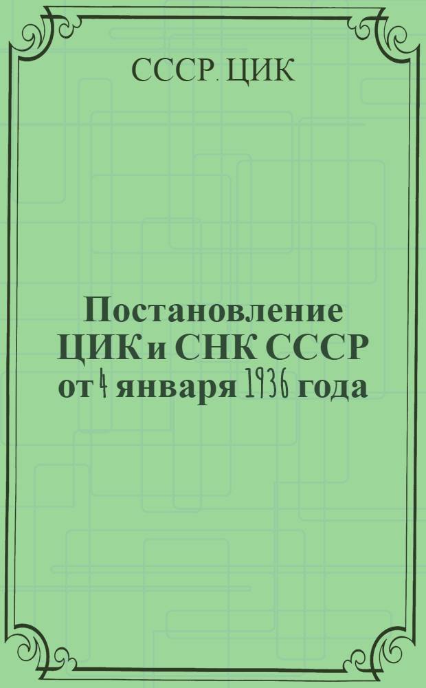 ... Постановление ЦИК и СНК СССР от 4 января 1936 года : О расширении доходных источников сельских бюджетов и инструкция НКФ СССР О порядке применения постановления ЦИК и СНК СССР от 4 января 1936 года