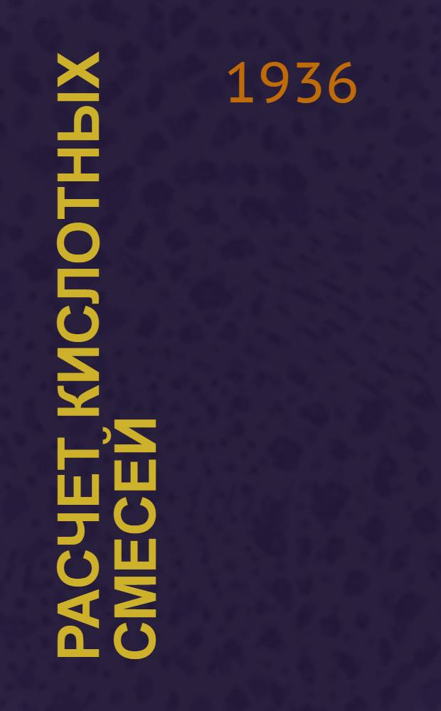 ... Расчет кислотных смесей