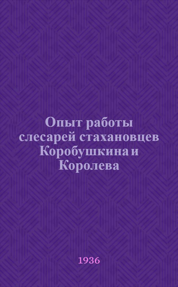 ... Опыт работы слесарей стахановцев Коробушкина и Королева : Завод им. Карла Маркса. (Ленинград)