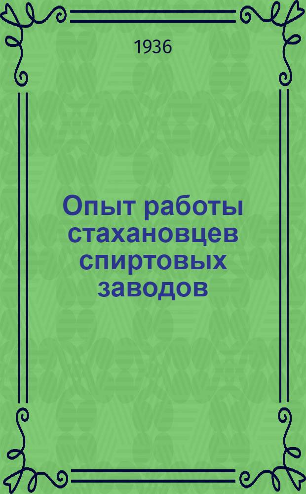 ... Опыт работы стахановцев спиртовых заводов (солодовщиков, дрожжеваров и бродильщиков)