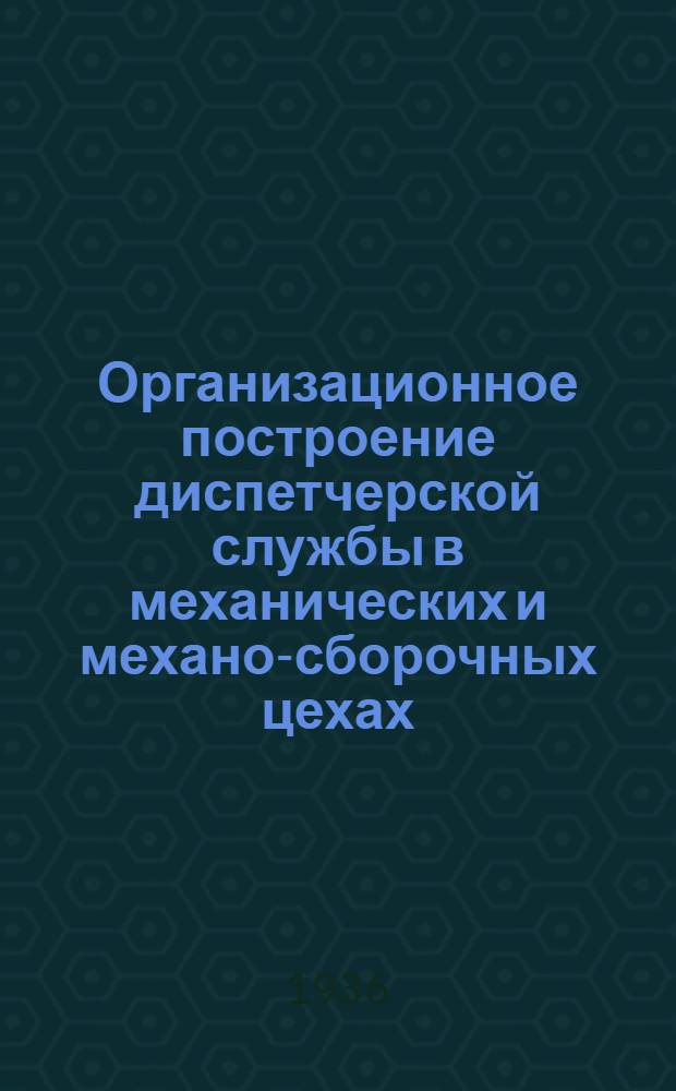 ... Организационное построение диспетчерской службы в механических и механо-сборочных цехах