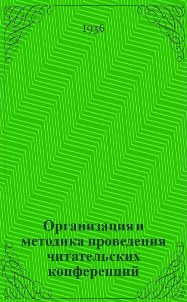 ... Организация и методика проведения читательских конференций