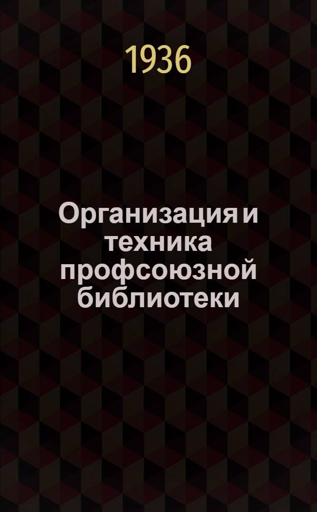 Организация и техника профсоюзной библиотеки : Пособие для библиотечных работников под ред. З. И. Ривлина