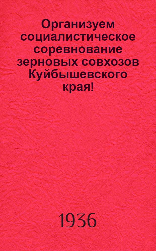 Организуем социалистическое соревнование зерновых совхозов Куйбышевского края! : Письмо рабочих, спец. и руководящих работников зерносовхоза "Рабочий"