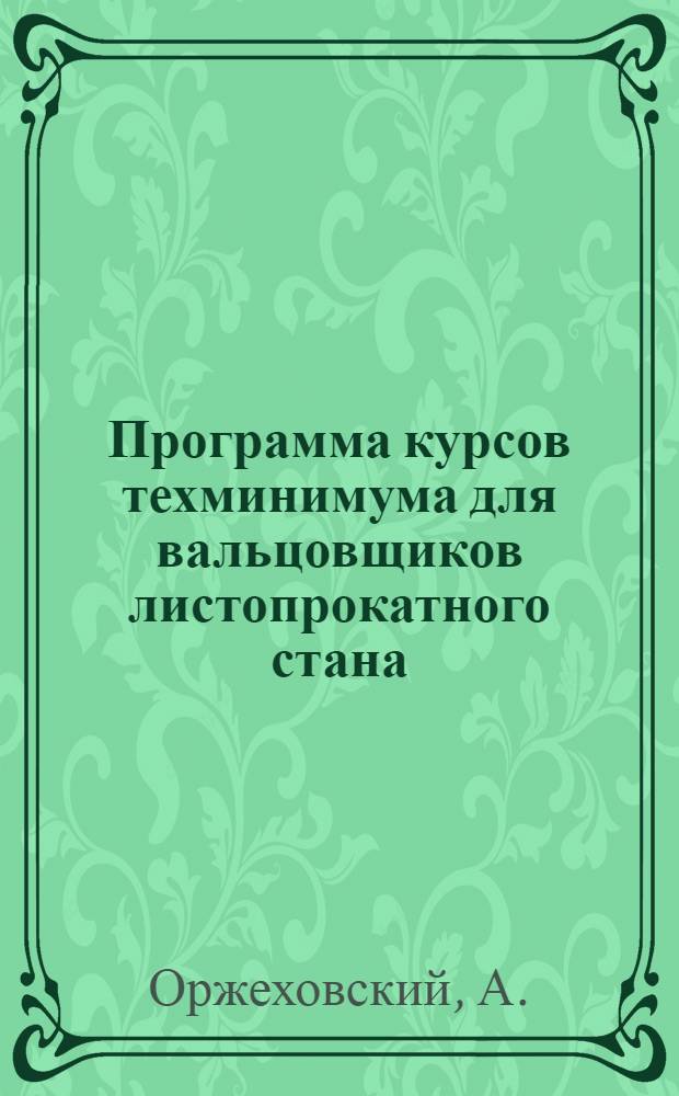 ... Программа курсов техминимума для вальцовщиков листопрокатного стана