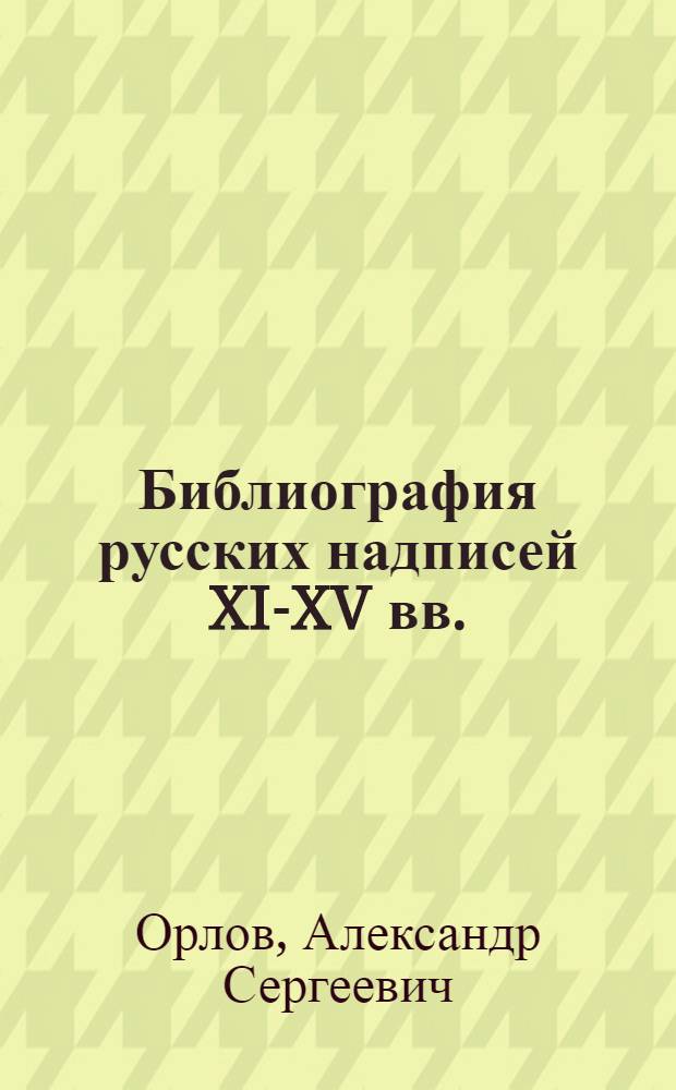 ... Библиография русских надписей XI-XV вв.