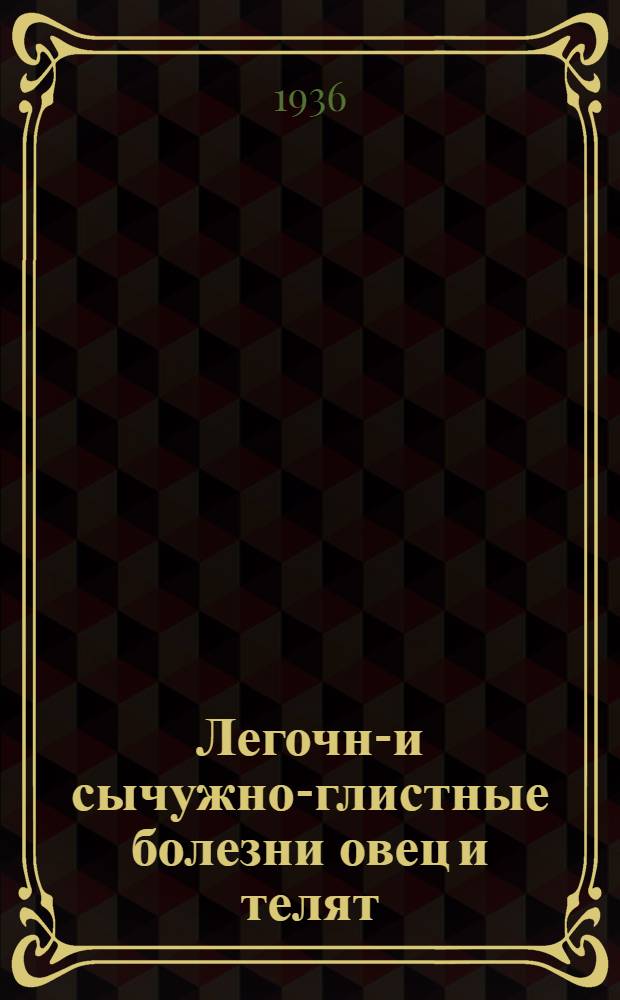 ... Легочно- и сычужно-глистные болезни овец и телят