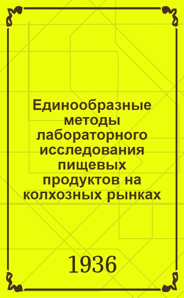... Единообразные методы лабораторного исследования пищевых продуктов на колхозных рынках