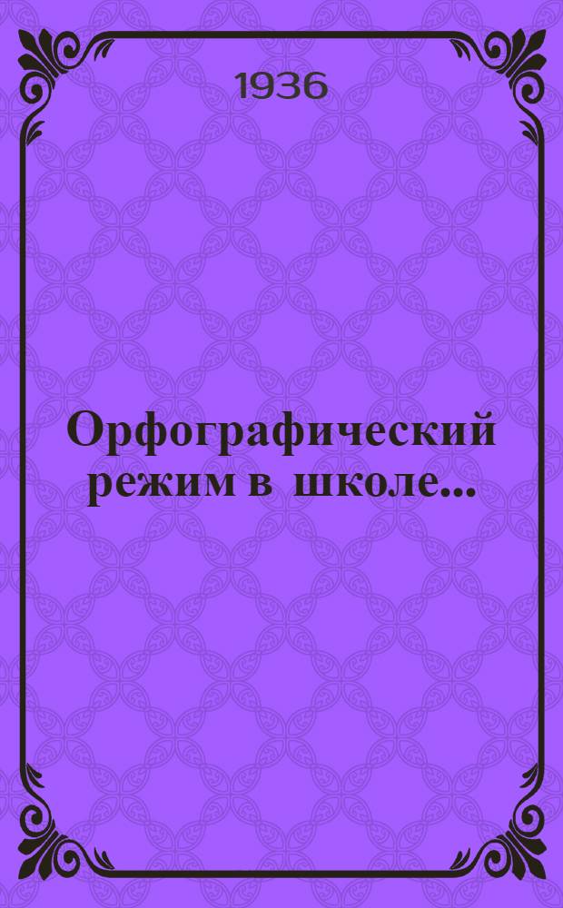 ... Орфографический режим в школе...