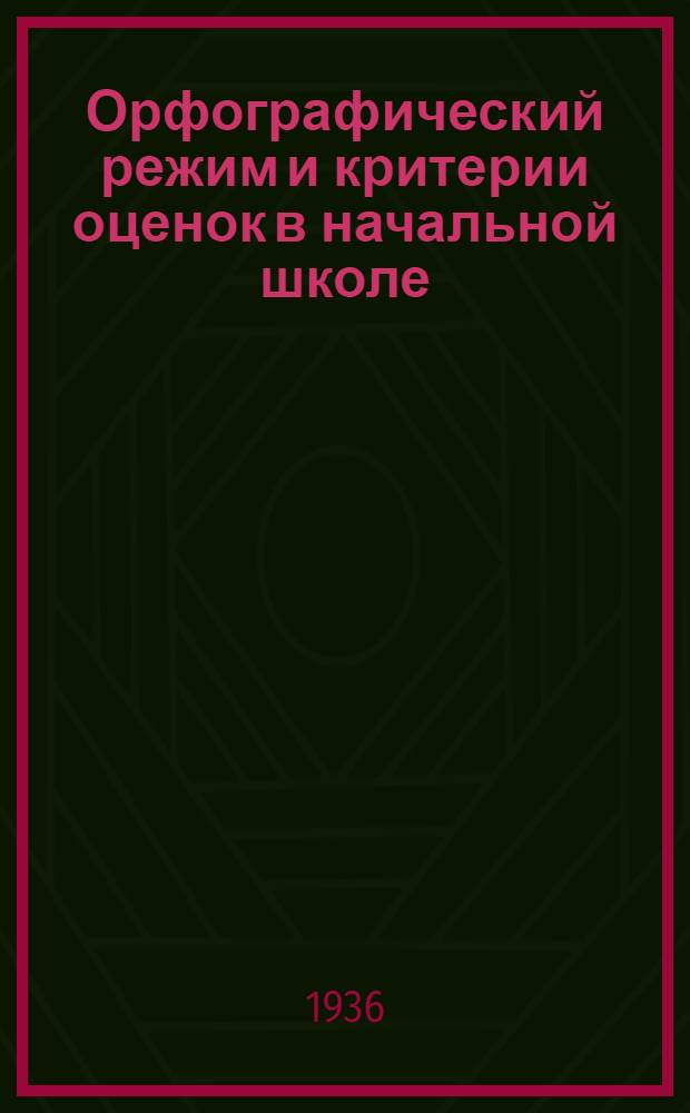 Орфографический режим и критерии оценок в начальной школе
