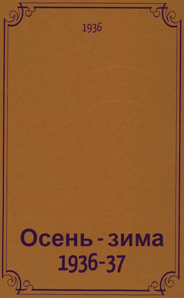 Осень - зима 1936-37 : Модели платья
