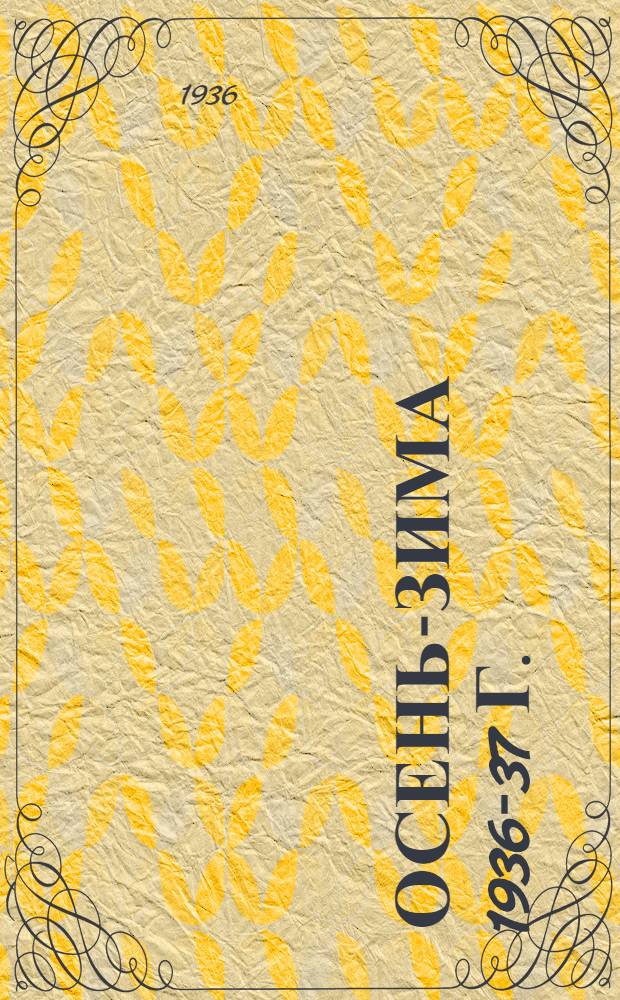 Осень-зима 1936-37 г. : Модели платья Татшвейтреста, Казань