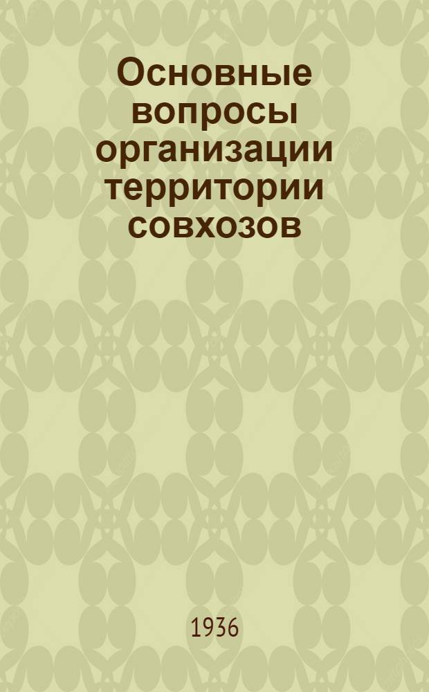 ... Основные вопросы организации территории совхозов