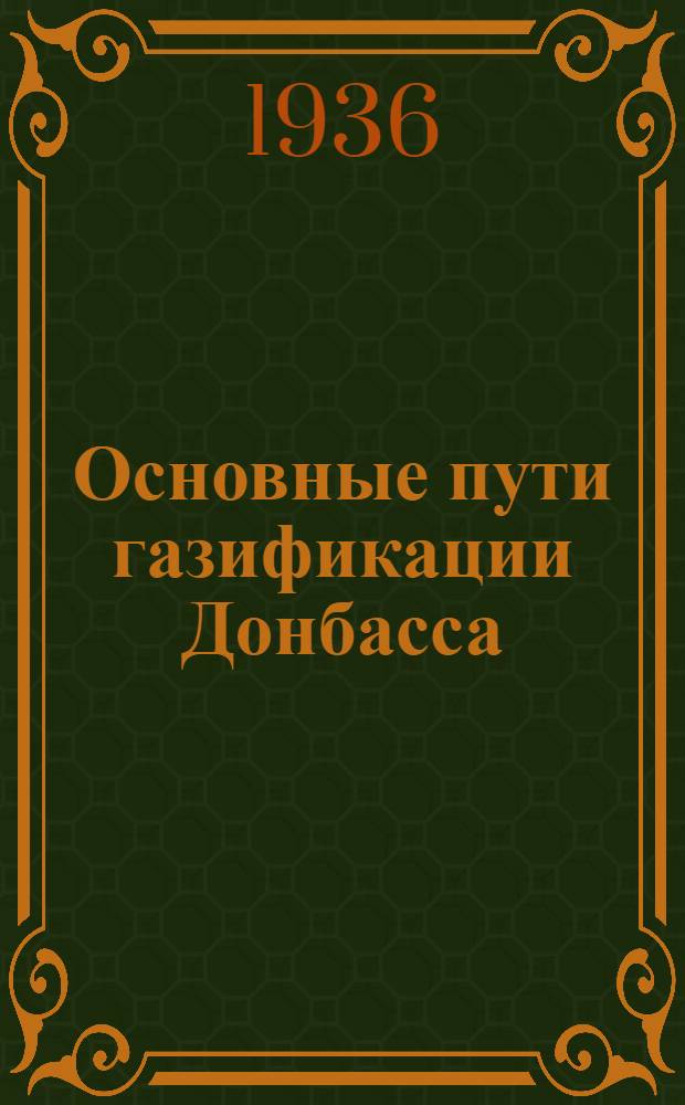 ... Основные пути газификации Донбасса