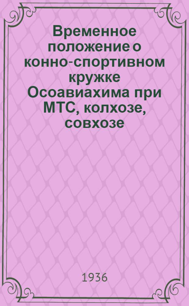 Временное положение о конно-спортивном кружке Осоавиахима при МТС, колхозе, совхозе, учреждении, предприятии и учебном заведении
