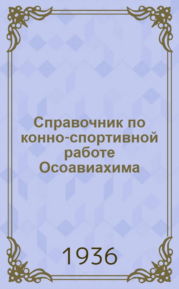 Справочник по конно-спортивной работе Осоавиахима