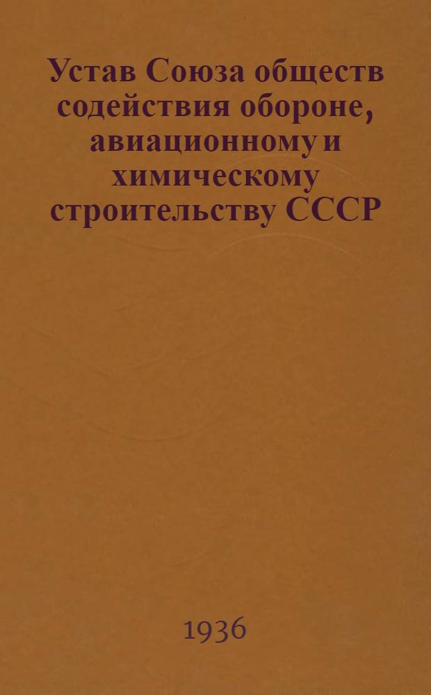 Устав Союза обществ содействия обороне, авиационному и химическому строительству СССР (Осоавиахим СССР) : Проект