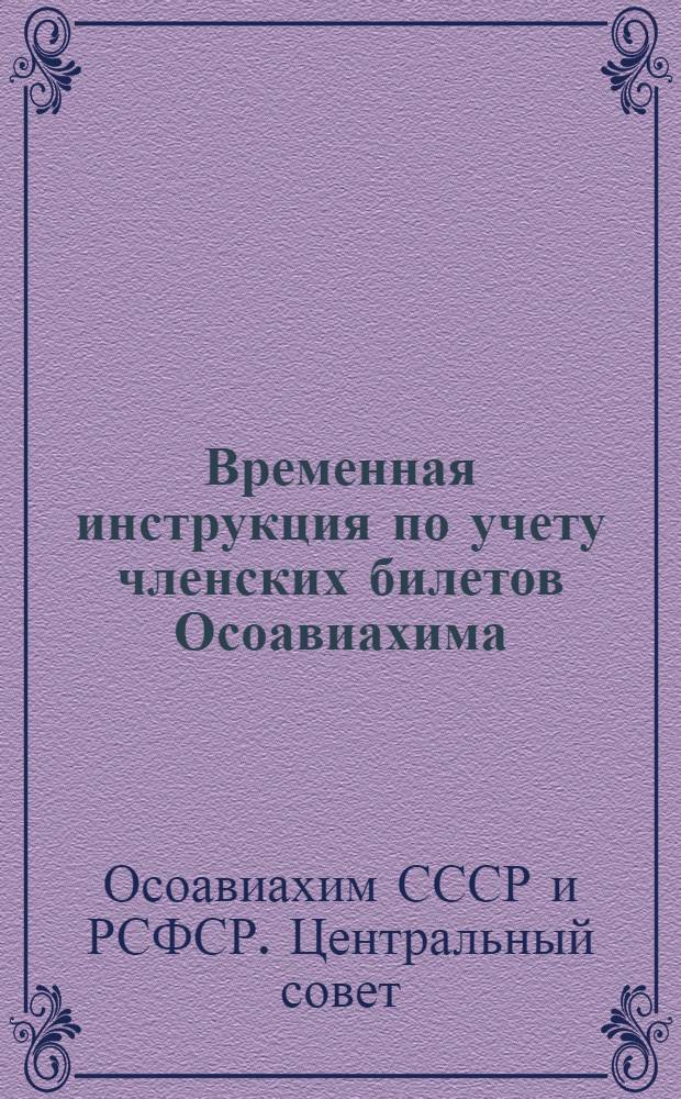 ... Временная инструкция по учету членских билетов Осоавиахима