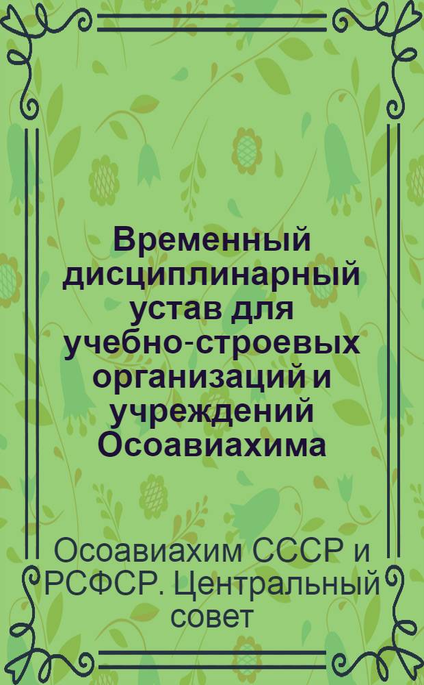 Временный дисциплинарный устав для учебно-строевых организаций и учреждений Осоавиахима