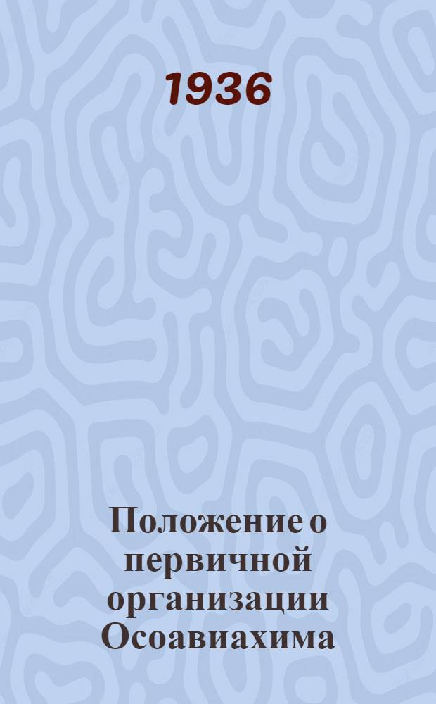 Положение о первичной организации Осоавиахима