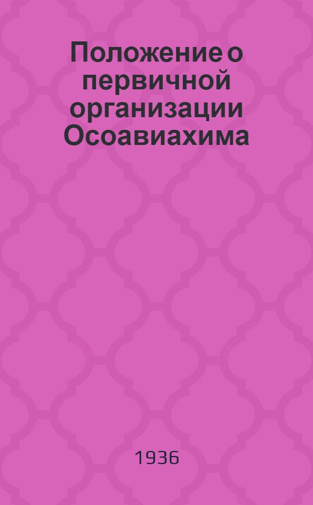 Положение о первичной организации Осоавиахима