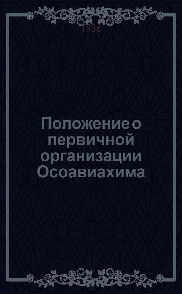 ... Положение о первичной организации Осоавиахима