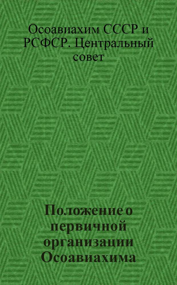 ... Положение о первичной организации Осоавиахима