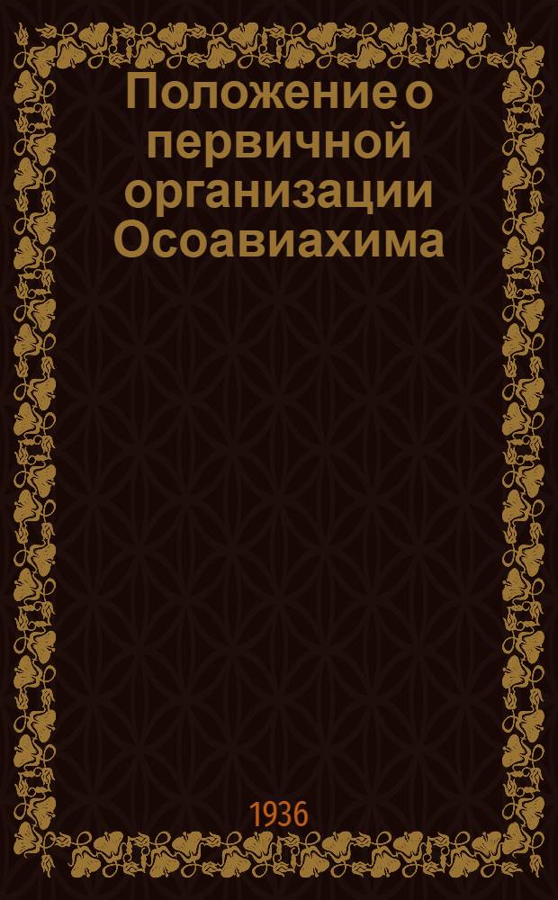 Положение о первичной организации Осоавиахима