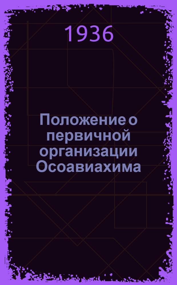 ... Положение о первичной организации Осоавиахима