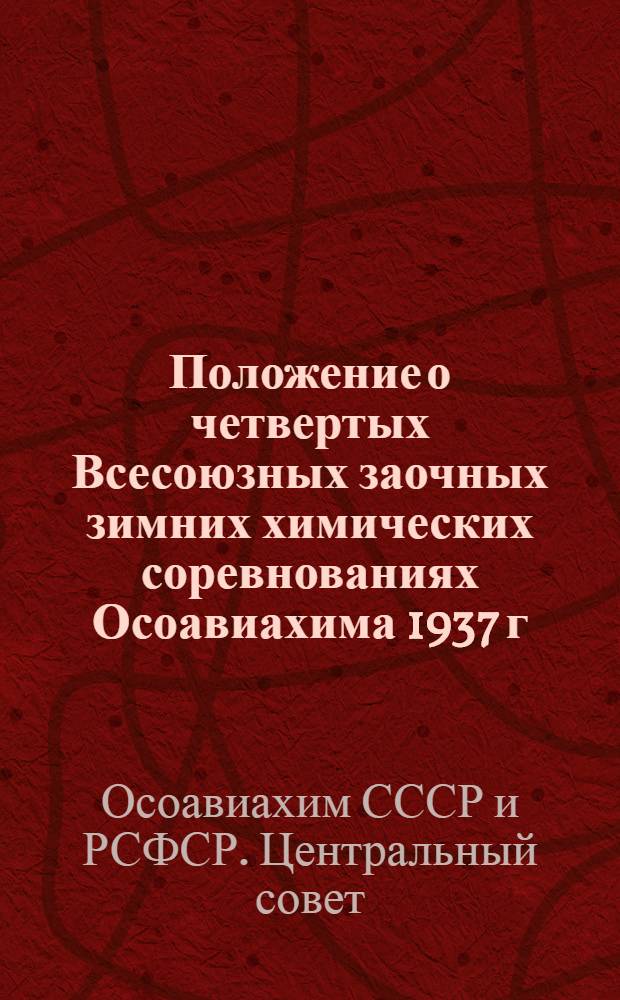Положение о четвертых Всесоюзных заочных зимних химических соревнованиях Осоавиахима 1937 г.