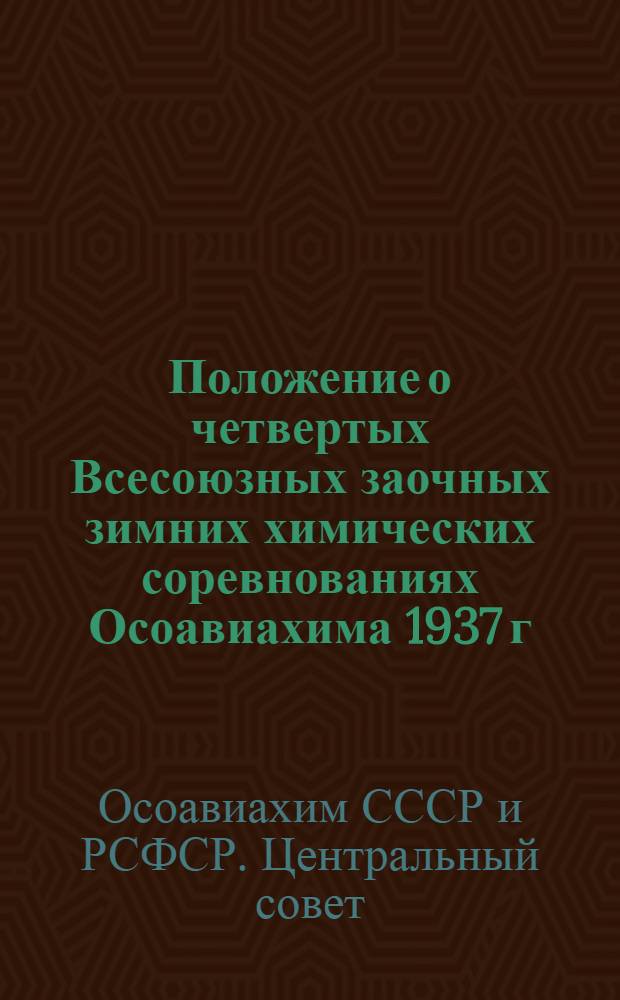 Положение о четвертых Всесоюзных заочных зимних химических соревнованиях Осоавиахима 1937 г.