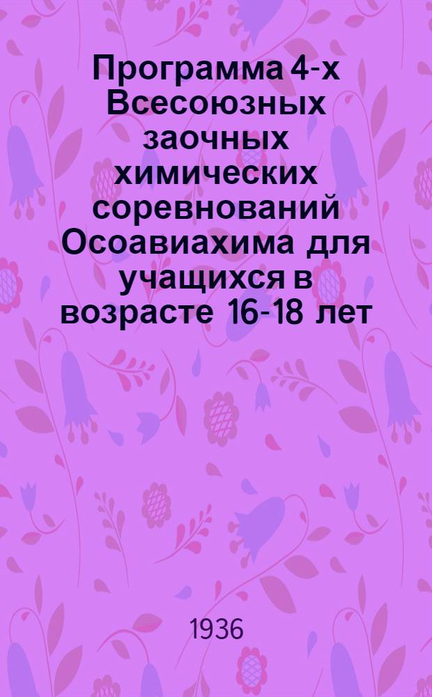 Программа 4-х Всесоюзных заочных химических соревнований Осоавиахима для учащихся в возрасте 16-18 лет
