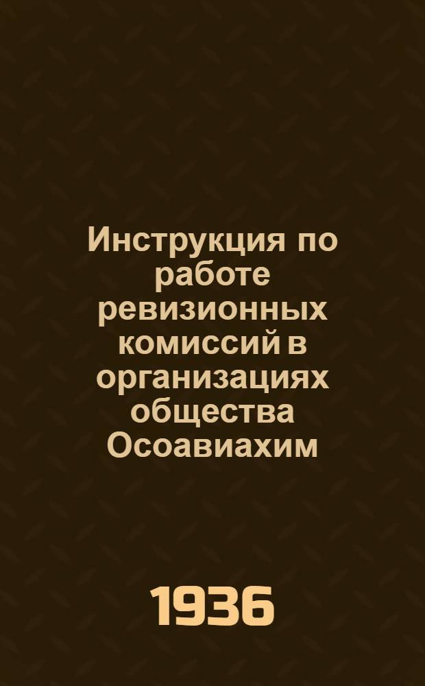 Инструкция по работе ревизионных комиссий в организациях общества Осоавиахим