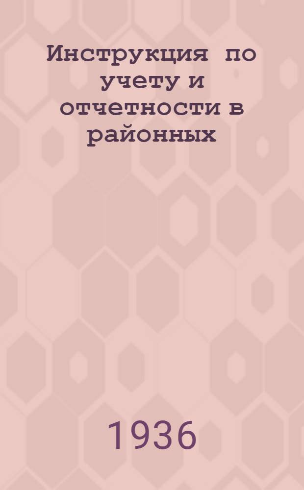 ... Инструкция по учету и отчетности в районных (городских) советах Осоавиахима СССР