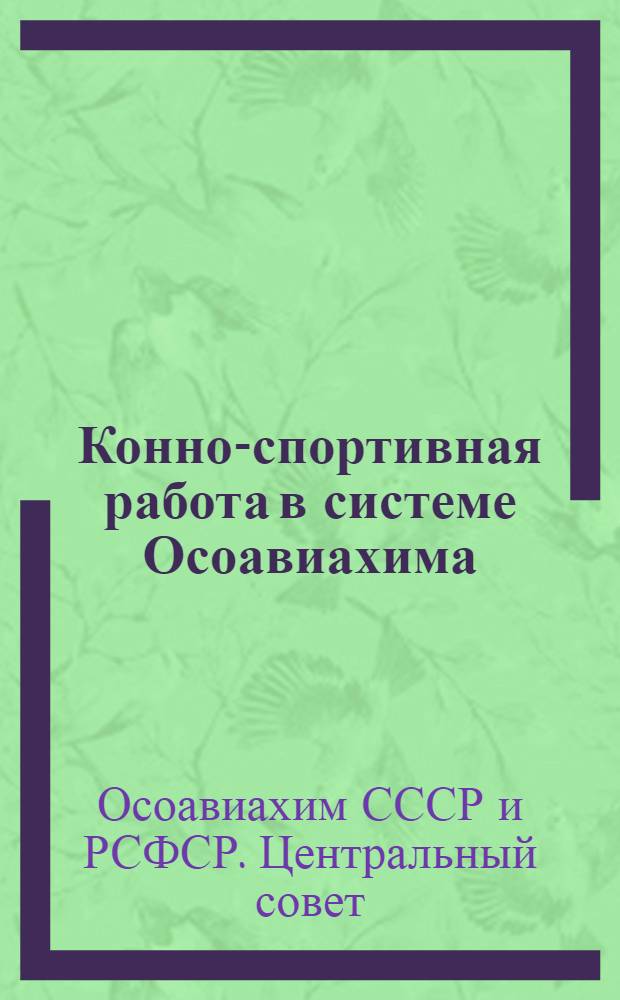 ... Конно-спортивная работа в системе Осоавиахима