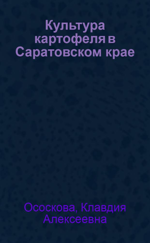 ... Культура картофеля в Саратовском крае