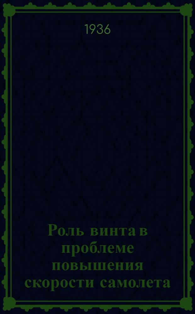 ... Роль винта в проблеме повышения скорости самолета