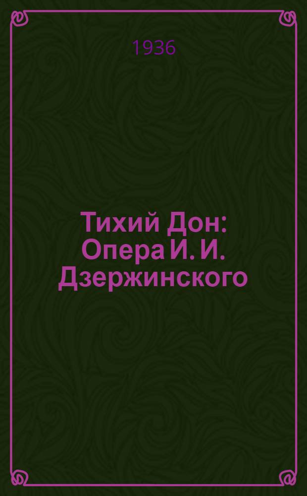 ... Тихий Дон : Опера И. И. Дзержинского : Музыка оперы и либретто