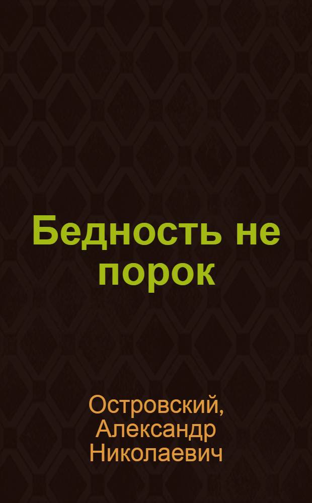 ... Бедность не порок : Комедия в 3 д