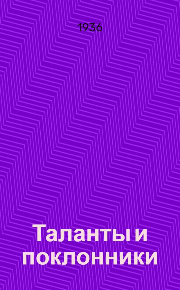 ... Таланты и поклонники : Комедия в 4 д..